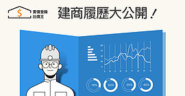 「建商履歷表」搶先曝光 熱銷建案、基本資料全都露！