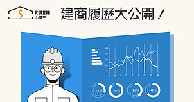 「建商履歷表」搶先曝光 熱銷建案、基本資料全都露！