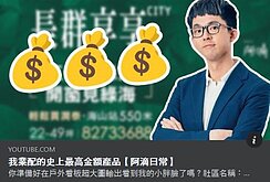 阿滴史上最貴開箱業配 笑稱：抽獎會破產！