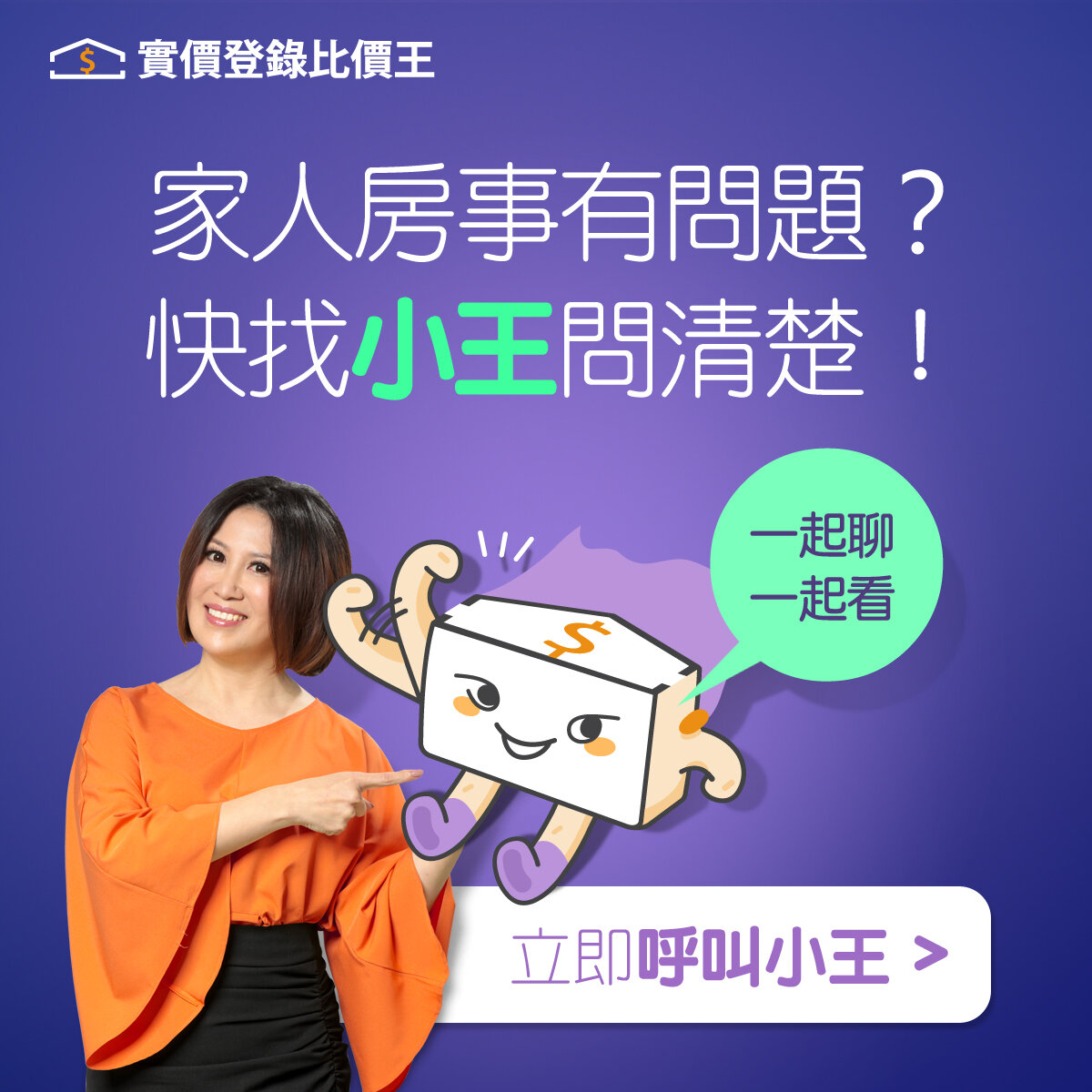 實價登錄比價王推出「小王Line房價助理」 快拉它進群組