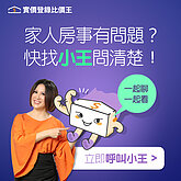 實價登錄比價王推出「小王Line房價助理」 快拉它進群組