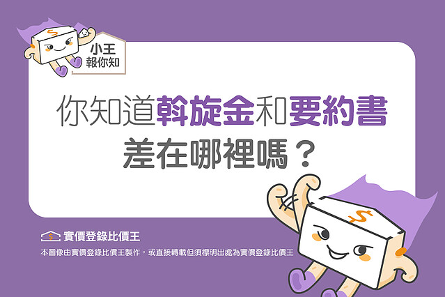 斡旋金和邀約書的差別是？圖／實價登錄比價王製作