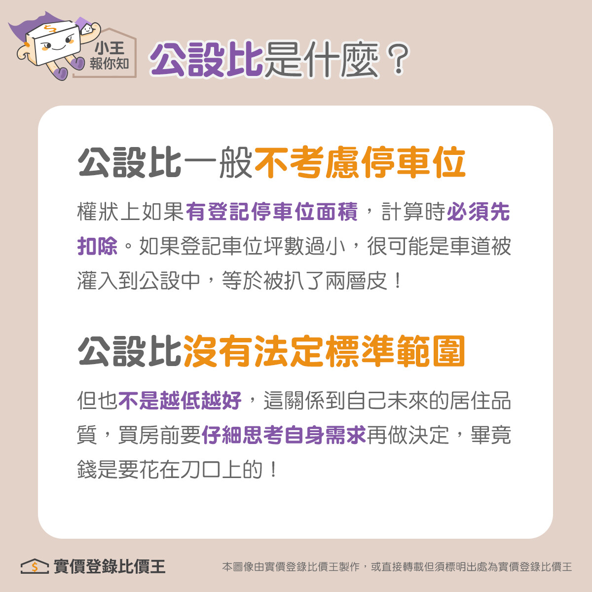 公設比一般不考慮停車位，而且沒有法定標準範圍。圖／實價登錄比價王製作