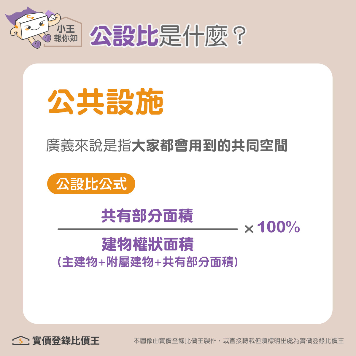 公共設施定義與公設比公式。圖／實價登錄比價王製作