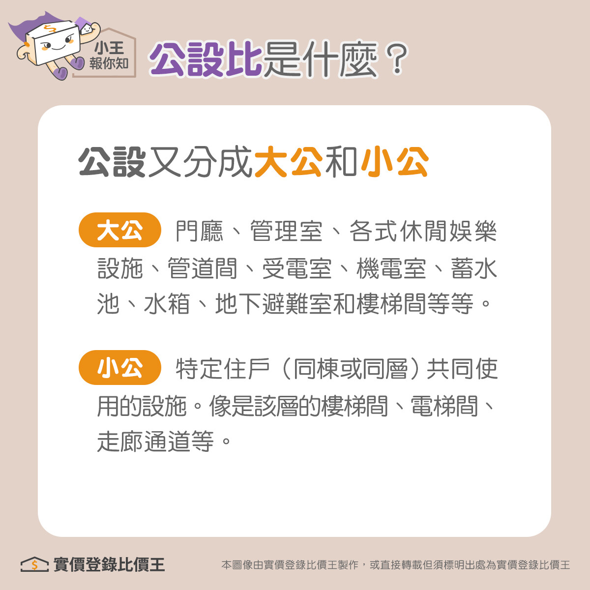 公共設施分成大公和小公。圖／實價登錄比價王製作
