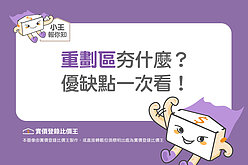 圖解／什麼是重劃區？優缺點一次看 盤點超熱門重劃區！