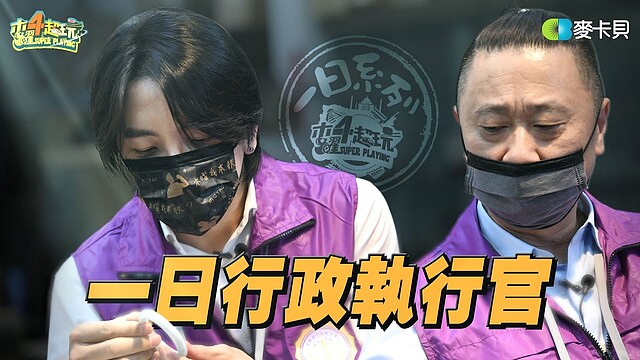 影／木曜四超玩再出擊 邰哥.坤達化身一日行政執行官 一舉動暖哭網友