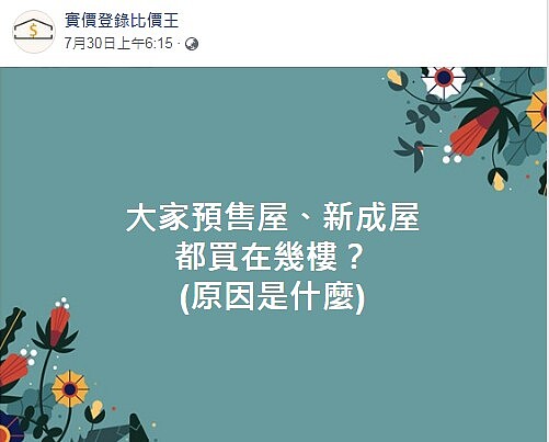 【怎麼選系列】預售屋新成屋你都買幾樓? 選頂樓果然就是___！