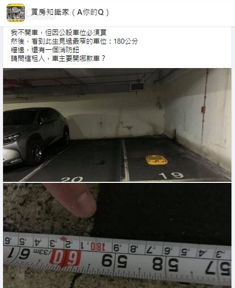 民眾在臉書社團「買房知識家（A你的Q）」貼出照片詢問寬度180公分的車位可以停什麼車？圖／截自臉書社團「買房知識家（A你的Q）」
