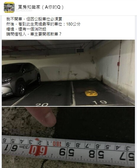 民眾在臉書社團「買房知識家(A你的Q)」貼出照片詢問寬度180公分的車位可以停什麼車?圖/截自臉書社團「買房知識家(A你的Q)」