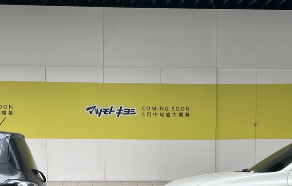 松本清將進駐新莊幸福商圈，預計5月中旬開幕。圖／擷取自PTT