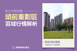 【頭前重劃區】區域分析　身處其中 才知純住恬靜的美好生活