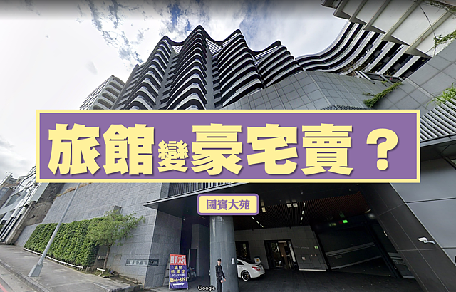 旅館變豪宅？國賓大苑疑爆官商勾結　專家：三個字差很大