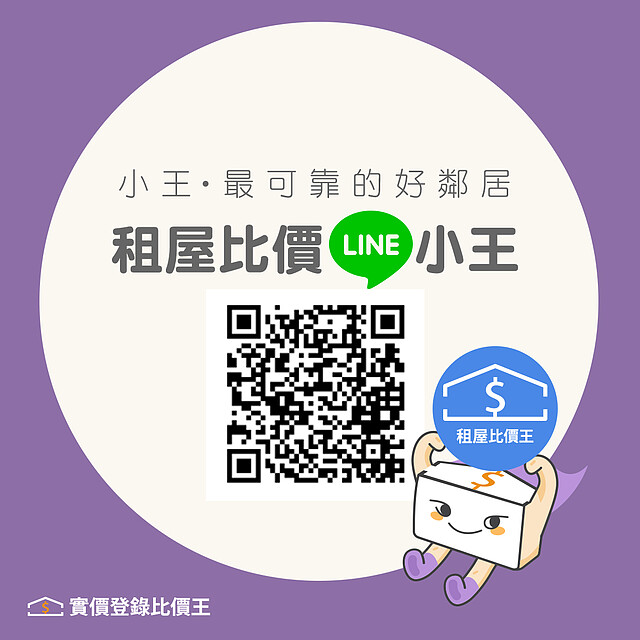 LINE請搜尋「租屋比價王」