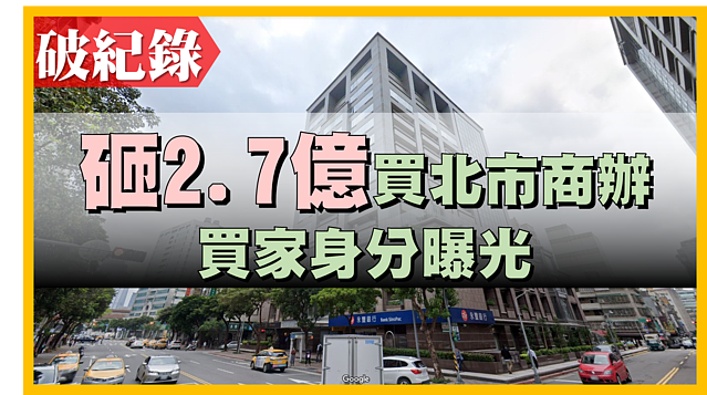 破行情紀錄》北市30年商辦鑲金A！買家砸2.7億身分曝光
