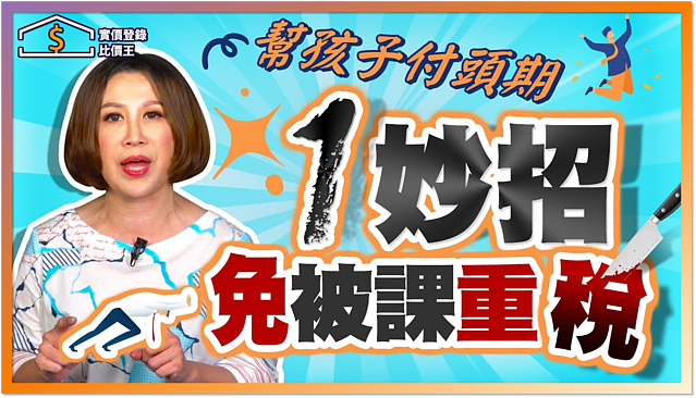 【比價王調查局】幫孩子抖內頭期款 「1妙招」免被課重稅！