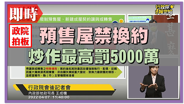 即時／「預售屋禁換約」政院拍板了！炒作最高罰5,000萬、還可連續罰