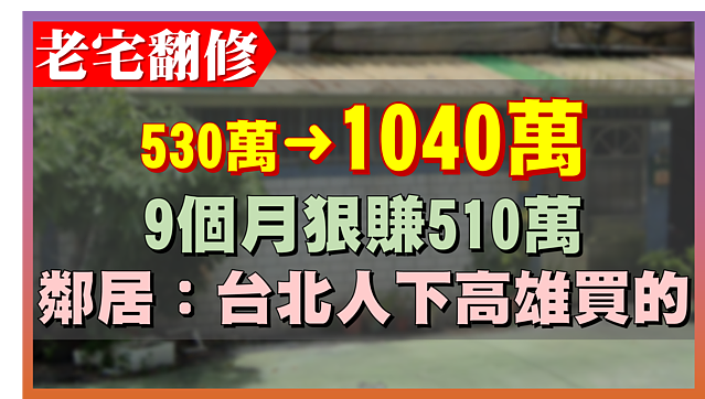 9個月爽賺500萬！老公寓屋主親曝「轉手翻倍漲」秘訣
