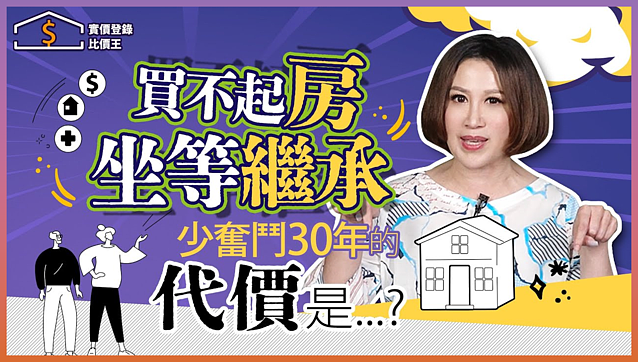 影／躺平族坐等繼承房產還需要繳稅嗎？ 繼承者們看過來！【比價王調查局】