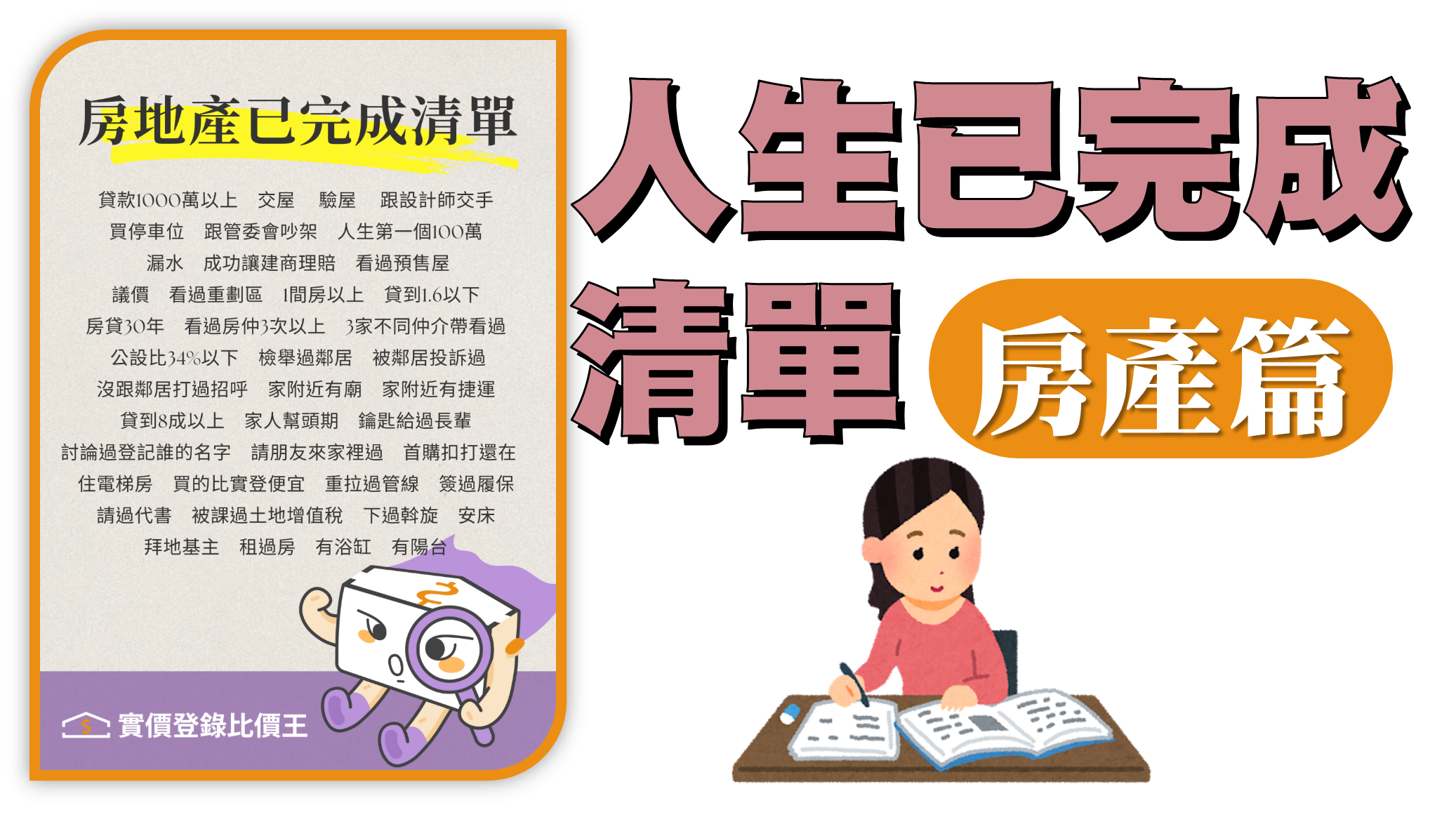 「人生已完成清單」你完成了幾項？房產篇釣出房東吐露真心話