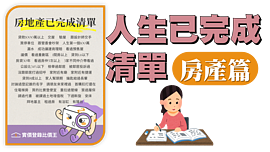「人生已完成清單」你完成了幾項？房產篇釣出房東吐露真心話