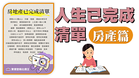 「人生已完成清單」你完成了幾項？房產篇釣出房東吐露真心話