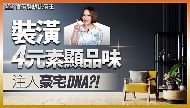 （有影）【比價王調查局】小房也能有豪宅品質 裝潢四大元素凸顯居家品味