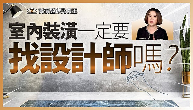 （有影）【比價王調查局】新家裝潢要找設計師還是自己來？優缺點分析...