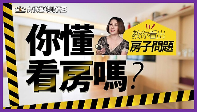 你懂看房嗎？阿娟要教您五官看房術。圖／取自實價登錄比價王YouTube頻道