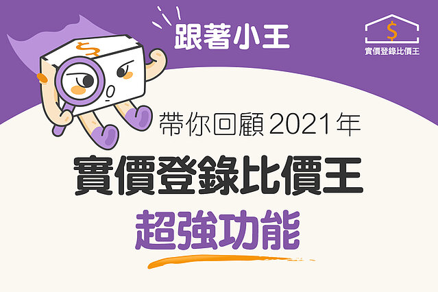 實價登錄比價王進化ING　小王帶你回顧2021年超強功能！