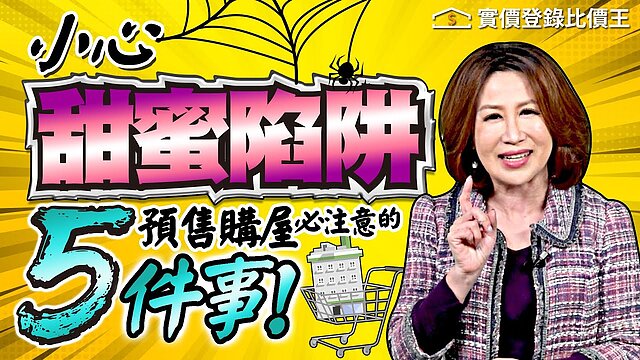 【比價王調查局】買預售要注意的五件事　甜蜜陷阱要小心！