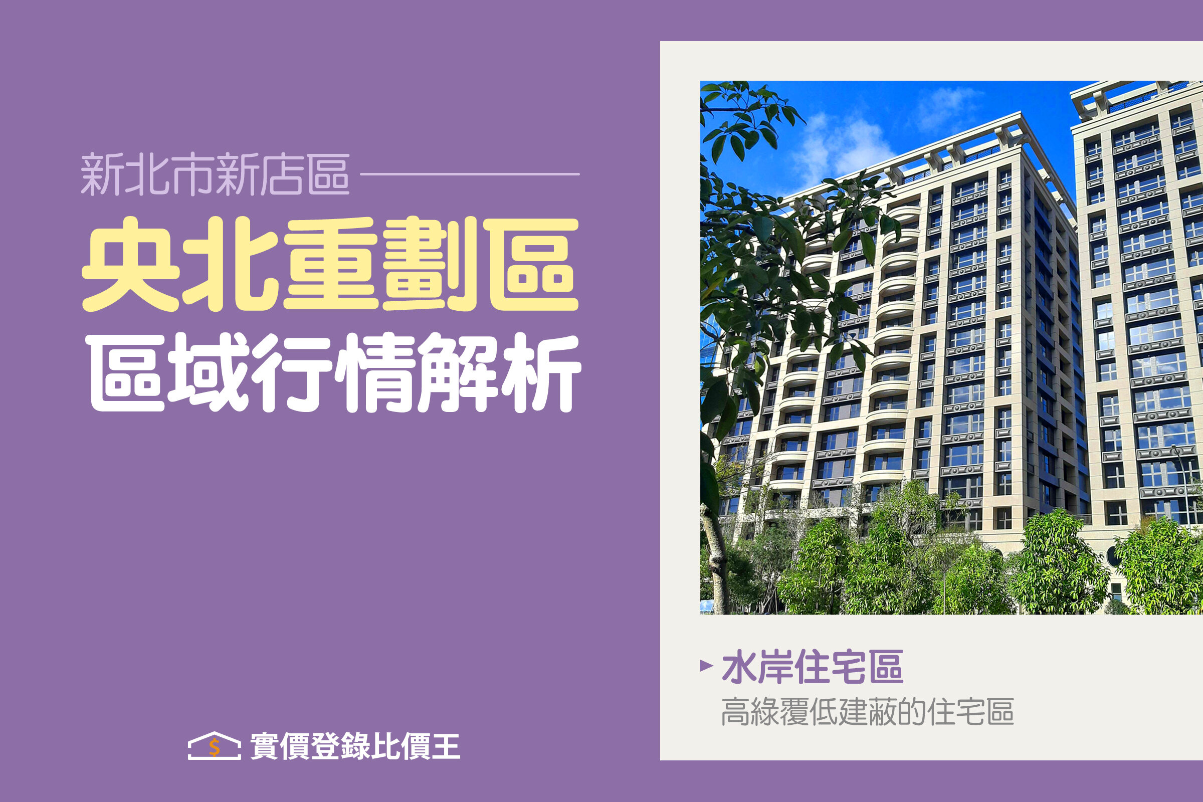 【新店央北重劃區】 單價坐六望七  擁抱7700坪公園綠地 