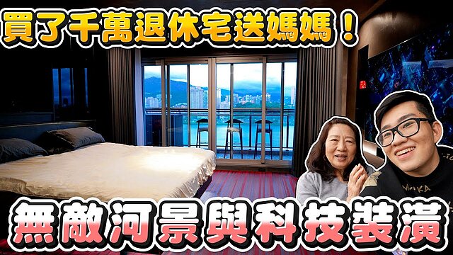 Joeman買千萬宅送媽媽　網羨：最孝順網紅！