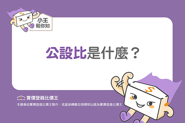 圖解／買房不甘砸錢在虛坪？認識公共設施與公設比