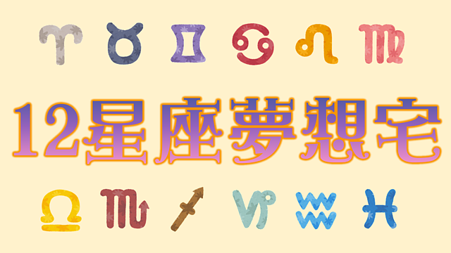 牡羊座不要看！　12星座夢想中的「浪漫滿屋」神解析