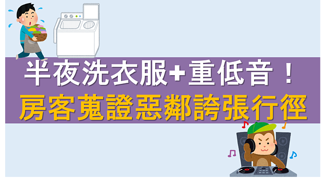 半夜洗衣伴隨重低音！　女房客蒐證惡鄰居誇張行徑