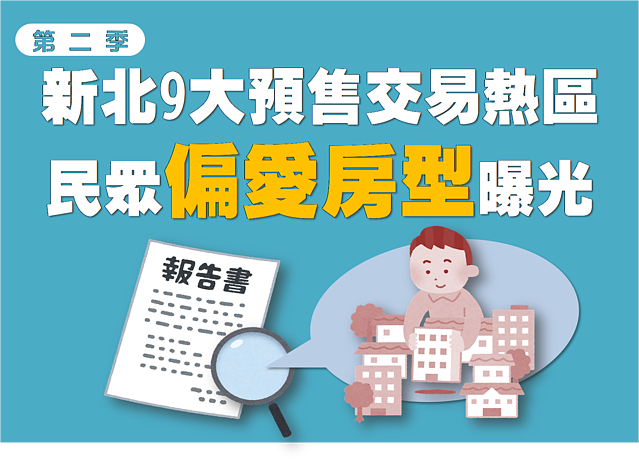新北公布第二季預售建案報告　民眾偏愛房型曝光！