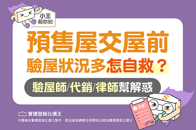 預售屋交屋前驗屋狀況多怎自救？驗屋師.代銷.律師幫解惑！圖／實價登錄比價王 製作