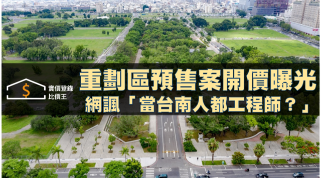 「當台南人都工程師？」重劃區建案開價掀熱議！