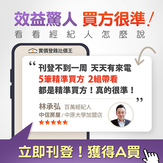 一週五筆精準買方 效益驚人 百萬經紀人林承弘親曝：買方讓我認識「實價登錄比價王」這個神隊友