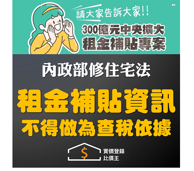 內政部修住宅法 租金補貼資訊不得做為查稅依據。圖／內政部　製圖／實價登錄比價王