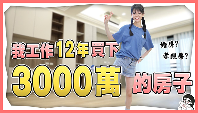 白癡公主砸3000萬買孝親房　56坪高質感裝潢新家開箱！