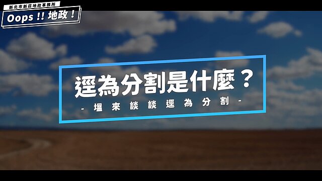 我的土地被切開了？什麼是「土地逕為分割」？