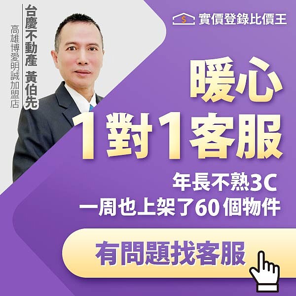 實價登錄比價王金牌房仲　黃伯先案例