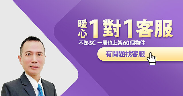 暖心客服1對1，房仲不熟電腦也快速上架60件，周周有來電！