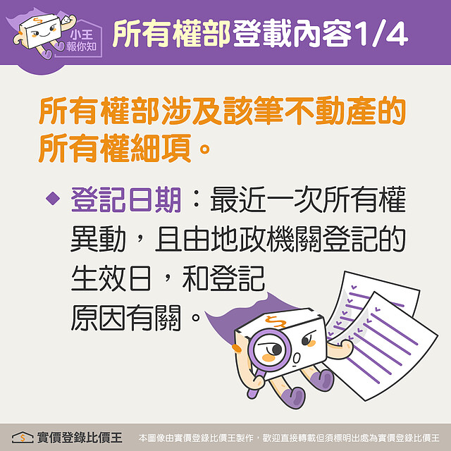 謄本所有權部登載涉及該筆不動產的所有權細項，包含登記日期。圖／實價登錄比價王 製作