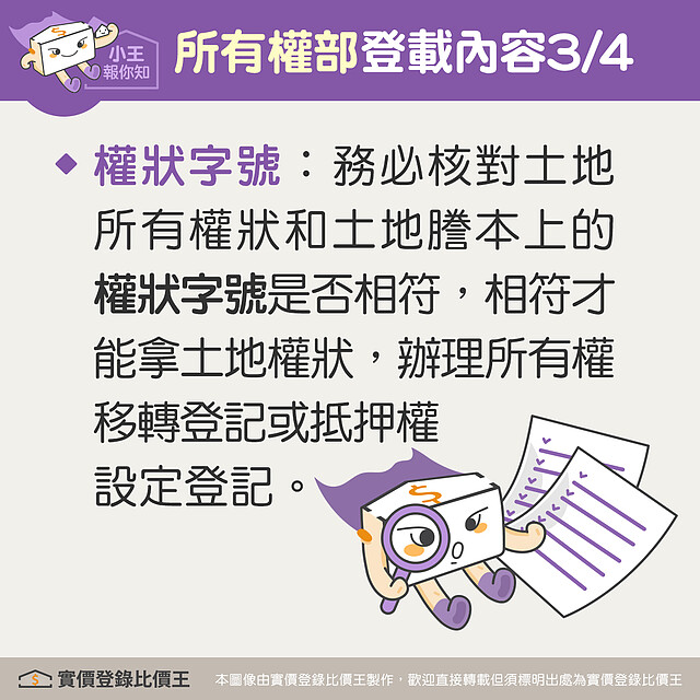 謄本所有權部登載涉及該筆不動產的所有權細項，包含權狀字號。圖／實價登錄比價王 製作
