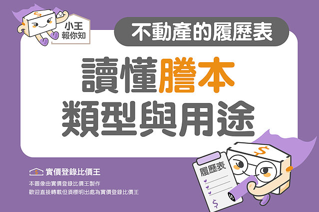 圖解／不動產的履歷表！讀懂「謄本」類型與用途