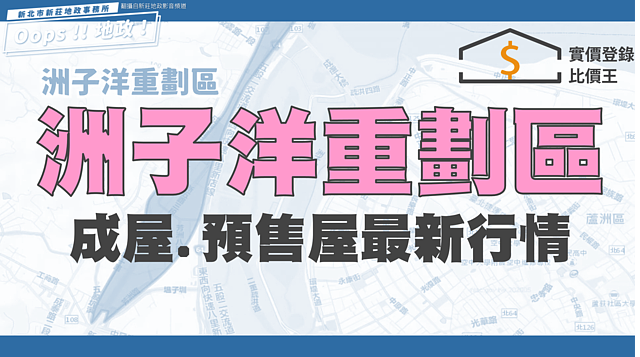 新北公布五股洲子洋重劃區　成屋.預售屋近一年成交行情
