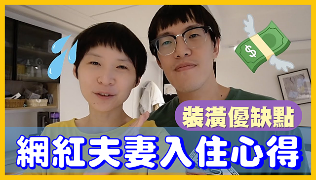 （有影）入住2年多真實感受　華爸鳥媽分享最滿意和最後悔裝潢